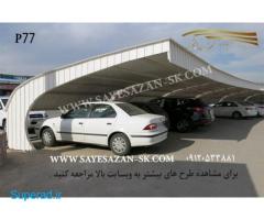 سایه سازان کوروش اجراکننده انواع مدل سایه بان های پارکینگ ماشین در تهران کرج و مشهد