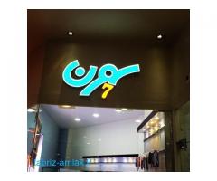 طراحی ساخت و نصب تابلو چلنیوم در تبریز - طراحی ساخت و نصب حروف برجسته در تبریز آذربایجان شرقی