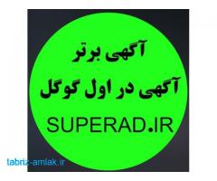 Superad.ir = آگهی در نتایج اول گوگل