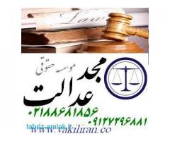 وکیل پایه یک موسسه مجدعدالت وکالت و مشاوره حقوقی