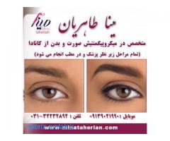 مرکز تخصصی تاتو خط چشم ،خط مژه و هاشور مژه  در اصفهان