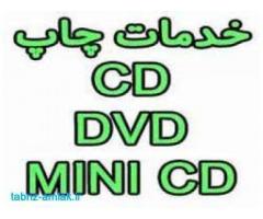 چاپ CD/DVD/MINI CD (سی دی-دی وی دی)چشم جهان) 88301683-021