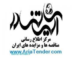 آریاتندر مرکز اطلاع رسانی مناقصه و مزایده های ایران