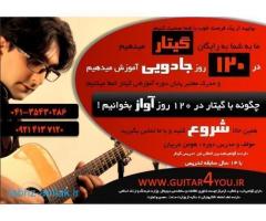 کارگاه تخصصی آموزش گیتار در 120 روز در  تبریز