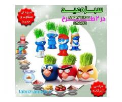 سبزه عید در دو طرح Angry Birds , Smorfs